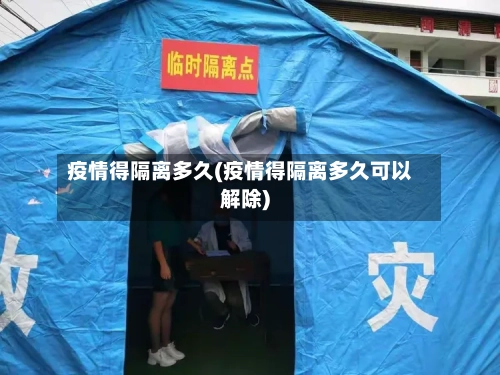 疫情得隔离多久(疫情得隔离多久可以解除)-第2张图片