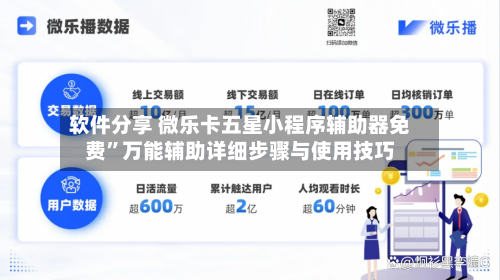 软件分享 微乐卡五星小程序辅助器免费”万能辅助详细步骤与使用技巧-第2张图片