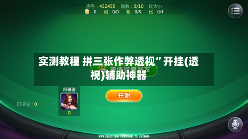 实测教程 拼三张作弊透视”开挂(透视)辅助神器