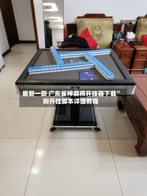最新一款 广东雀神麻将开挂器下载”附开挂脚本详细教程