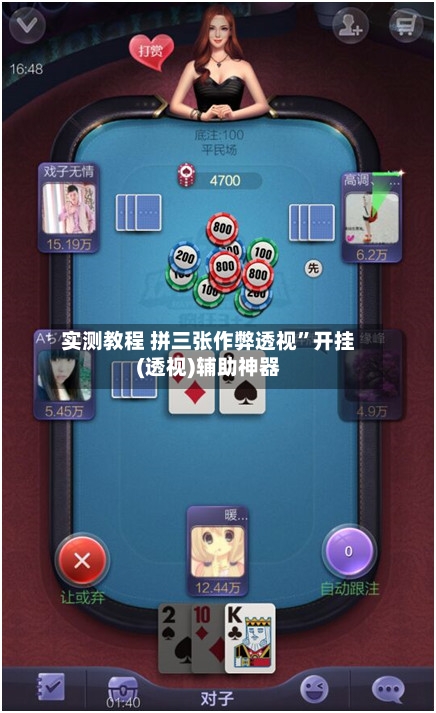 实测教程 拼三张作弊透视”开挂(透视)辅助神器-第3张图片