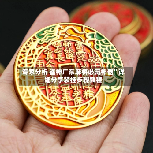 专家分析 雀神广东麻将必赢神器”详细分享装挂步骤教程