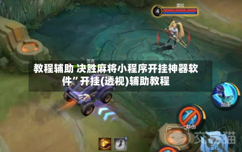 教程辅助 决胜麻将小程序开挂神器软件	”开挂(透视)辅助教程-第2张图片