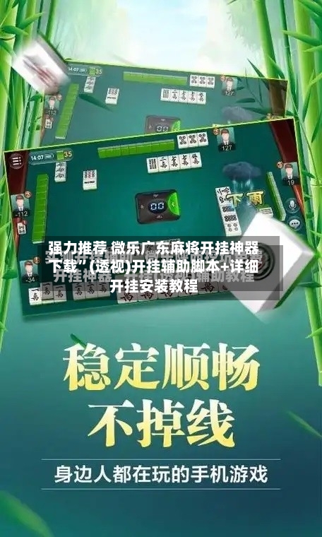 强力推荐 微乐广东麻将开挂神器下载”(透视)开挂辅助脚本+详细开挂安装教程-第2张图片