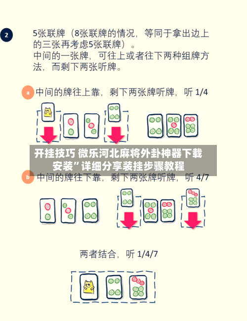 开挂技巧 微乐河北麻将外卦神器下载安装	”详细分享装挂步骤教程-第2张图片