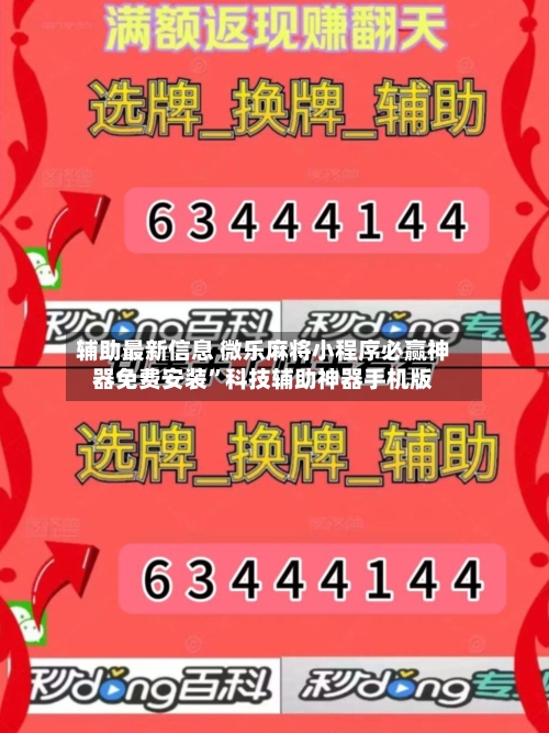 辅助最新信息 微乐麻将小程序必赢神器免费安装”科技辅助神器手机版-第2张图片