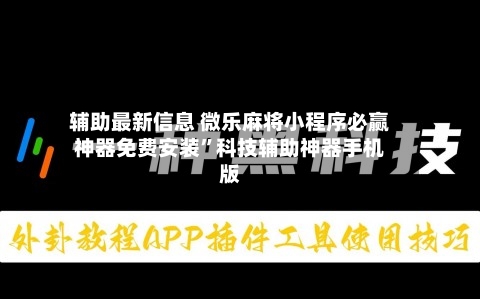 辅助最新信息 微乐麻将小程序必赢神器免费安装	”科技辅助神器手机版-第3张图片