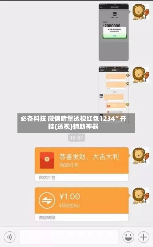 必备科技 微信暗堡透视红包1234”开挂(透视)辅助神器