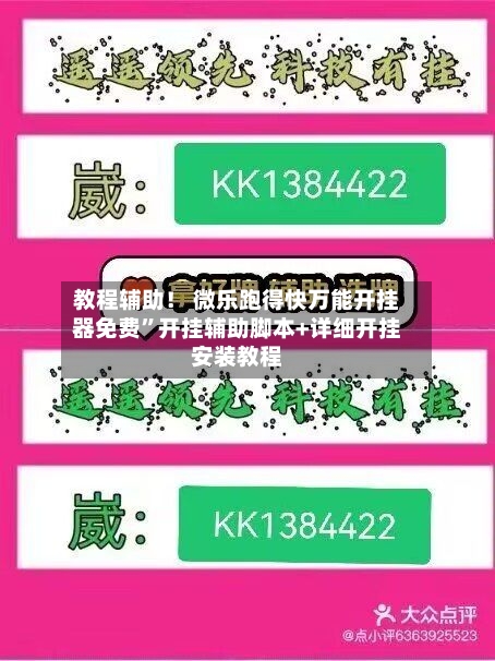 教程辅助！ 微乐跑得快万能开挂器免费”开挂辅助脚本+详细开挂安装教程