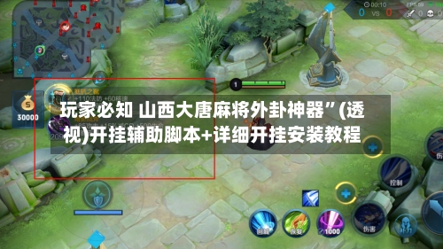 玩家必知 山西大唐麻将外卦神器	”(透视)开挂辅助脚本+详细开挂安装教程-第2张图片