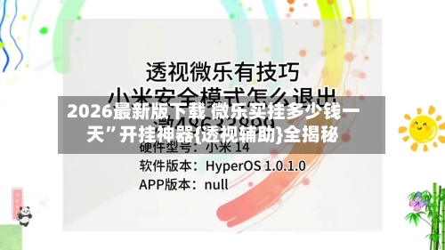 2026最新版下载 微乐买挂多少钱一天	”开挂神器{透视辅助}全揭秘-第2张图片