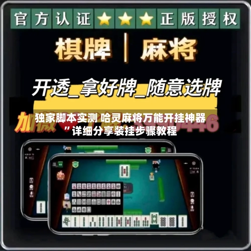 独家脚本实测 哈灵麻将万能开挂神器”详细分享装挂步骤教程