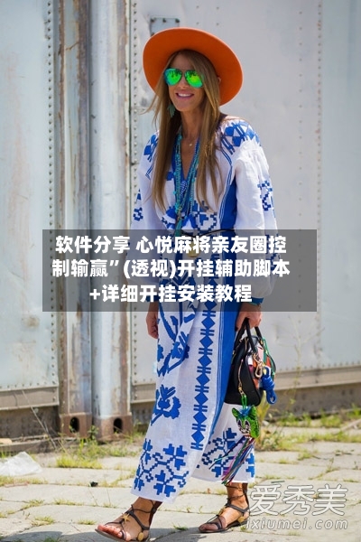 软件分享 心悦麻将亲友圈控制输赢”(透视)开挂辅助脚本+详细开挂安装教程-第2张图片