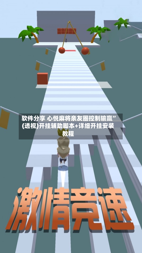 软件分享 心悦麻将亲友圈控制输赢”(透视)开挂辅助脚本+详细开挂安装教程