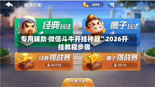 专用辅助 微信斗牛开挂神器”2026开挂教程步骤