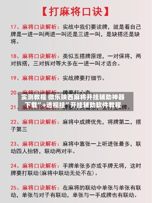 实测教程 微乐陕西麻将开挂辅助神器下载”+透视挂”开挂辅助软件教程