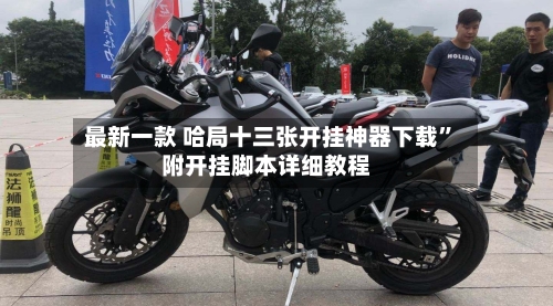 最新一款 哈局十三张开挂神器下载”附开挂脚本详细教程-第2张图片