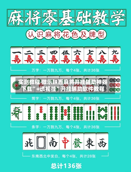实测教程 微乐陕西麻将开挂辅助神器下载	”+透视挂”开挂辅助软件教程-第2张图片