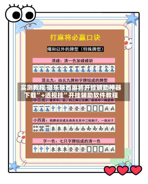 实测教程 微乐陕西麻将开挂辅助神器下载”+透视挂	”开挂辅助软件教程-第3张图片