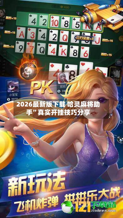 2026最新版下载 哈灵麻将助手”真实开挂技巧分享-第2张图片