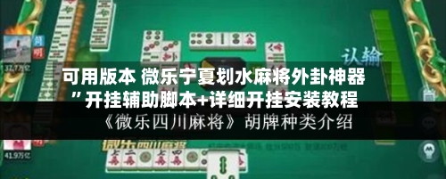 可用版本 微乐宁夏划水麻将外卦神器”开挂辅助脚本+详细开挂安装教程