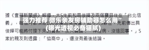 强力推荐 微乐亲友房辅助器怎么用”(曝光透视必备猫腻)