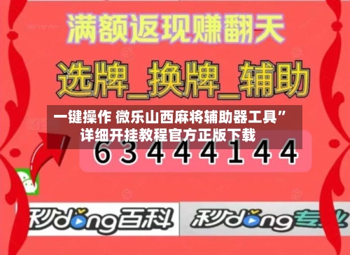 一键操作 微乐山西麻将辅助器工具”详细开挂教程官方正版下载-第2张图片