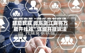 辅助教程 微乐浙江麻将万能开挂器”详细开挂玩法-第2张图片