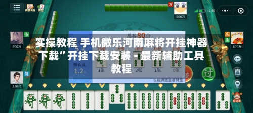 实操教程 手机微乐河南麻将开挂神器下载	”开挂下载安装 - 最新辅助工具教程-第2张图片