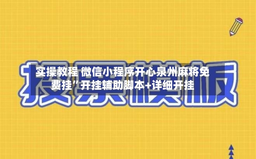 实操教程 微信小程序开心泉州麻将免费挂	”开挂辅助脚本+详细开挂-第2张图片