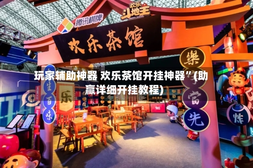 玩家辅助神器 欢乐茶馆开挂神器”(助赢详细开挂教程)