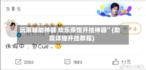玩家辅助神器 欢乐茶馆开挂神器”(助赢详细开挂教程)-第2张图片