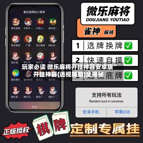 玩家必读 微乐麻将开挂神器安卓版”开挂神器{透视辅助}全揭秘