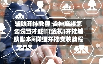 辅助开挂教程 雀神麻将怎么设置才旺	”(透视)开挂辅助脚本+详细开挂安装教程-第2张图片