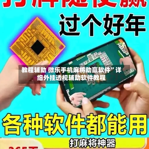 教程辅助 微乐手机麻将助赢软件”详细外挂透视辅助软件教程