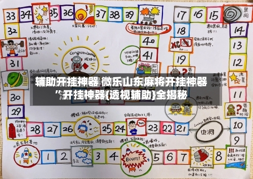 辅助开挂神器 微乐山东麻将开挂神器”开挂神器{透视辅助}全揭秘-第2张图片