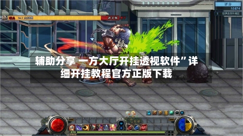 辅助分享 一方大厅开挂透视软件”详细开挂教程官方正版下载