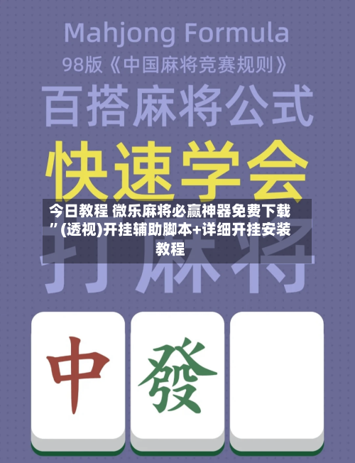 今日教程 微乐麻将必赢神器免费下载	”(透视)开挂辅助脚本+详细开挂安装教程-第2张图片