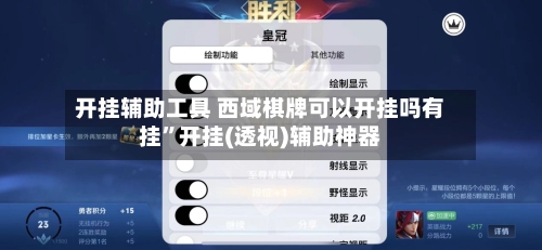 开挂辅助工具 西域棋牌可以开挂吗有挂	”开挂(透视)辅助神器-第2张图片