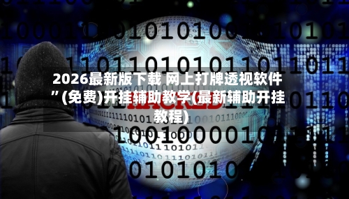 2026最新版下载 网上打牌透视软件”(免费)开挂辅助教学(最新辅助开挂教程)-第2张图片