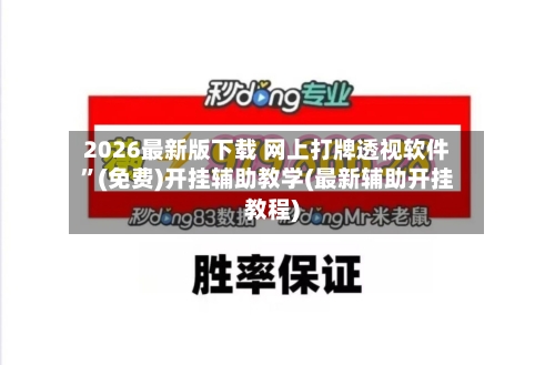 2026最新版下载 网上打牌透视软件”(免费)开挂辅助教学(最新辅助开挂教程)