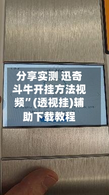 分享实测 迅奇斗牛开挂方法视频	”(透视挂)辅助下载教程-第2张图片