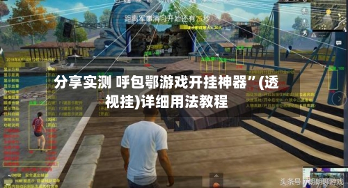 分享实测 呼包鄂游戏开挂神器	”(透视挂)详细用法教程-第2张图片