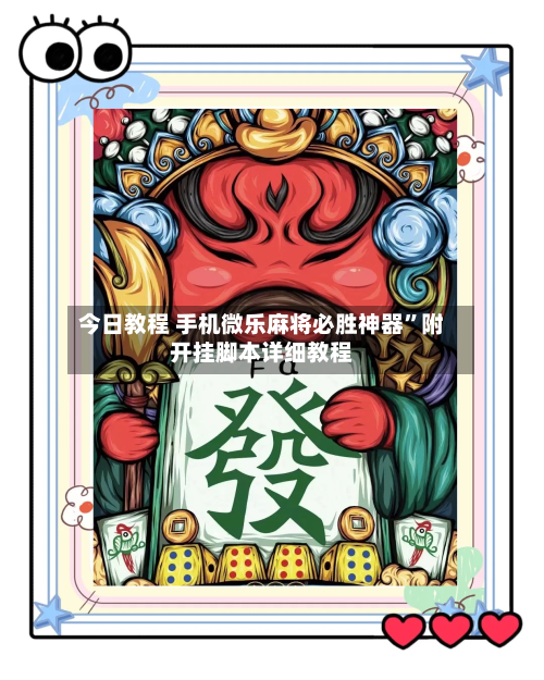 今日教程 手机微乐麻将必胜神器”附开挂脚本详细教程