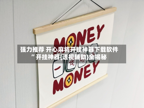 强力推荐 开心麻将开挂神器下载软件”开挂神器{透视辅助}全揭秘-第2张图片