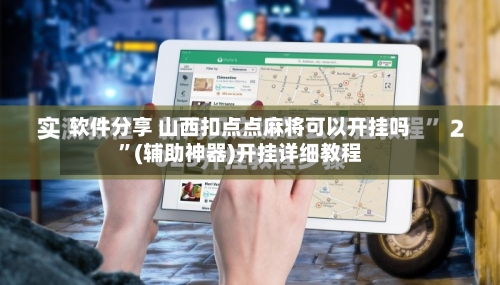 软件分享 山西扣点点麻将可以开挂吗”(辅助神器)开挂详细教程-第2张图片
