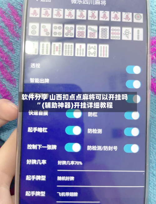 软件分享 山西扣点点麻将可以开挂吗”(辅助神器)开挂详细教程