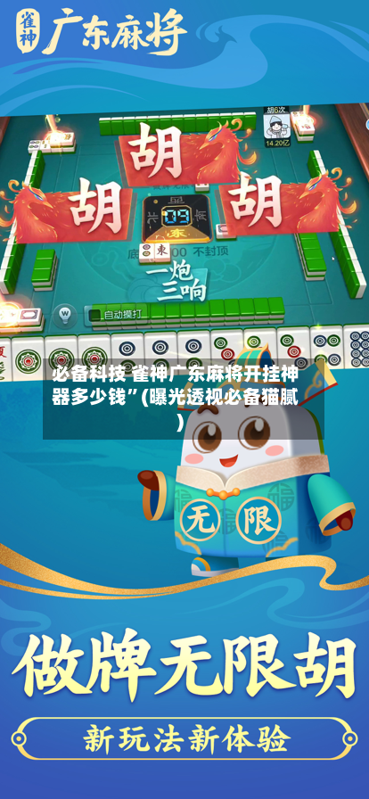 必备科技 雀神广东麻将开挂神器多少钱”(曝光透视必备猫腻)-第2张图片