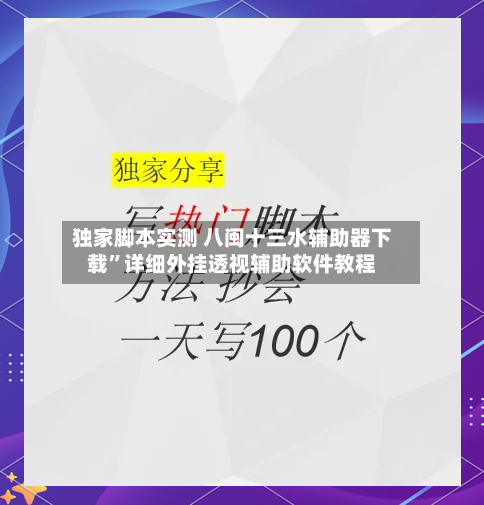 独家脚本实测 八闽十三水辅助器下载”详细外挂透视辅助软件教程-第2张图片
