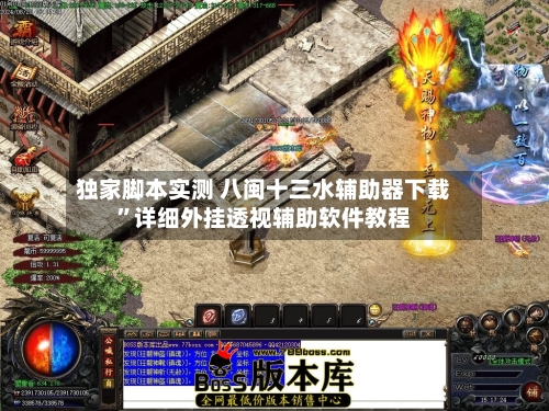 独家脚本实测 八闽十三水辅助器下载”详细外挂透视辅助软件教程-第3张图片